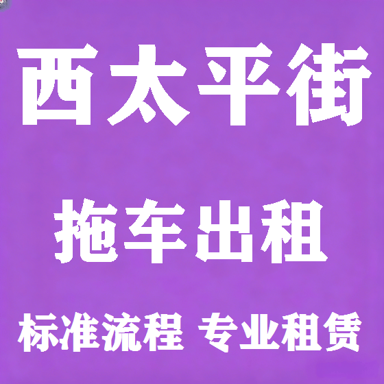 北京西太平街拖车救援租赁图