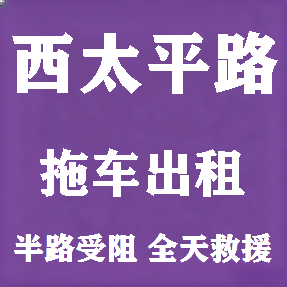 北京西太平路拖车救援租赁图