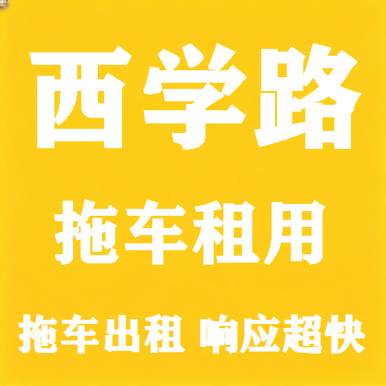 北京西学路拖车救援租赁图
