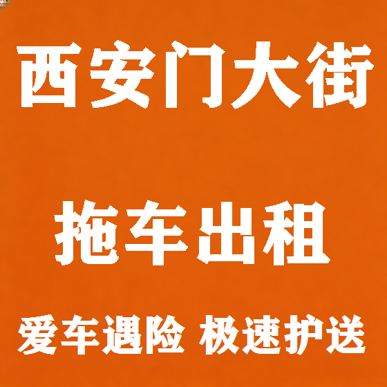 北京西安门大街拖车救援租赁图