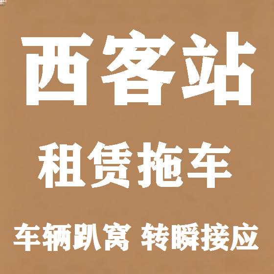 北京西客站拖车救援租赁图