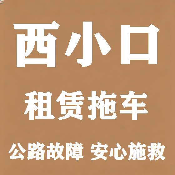 北京西小口拖车救援租赁图