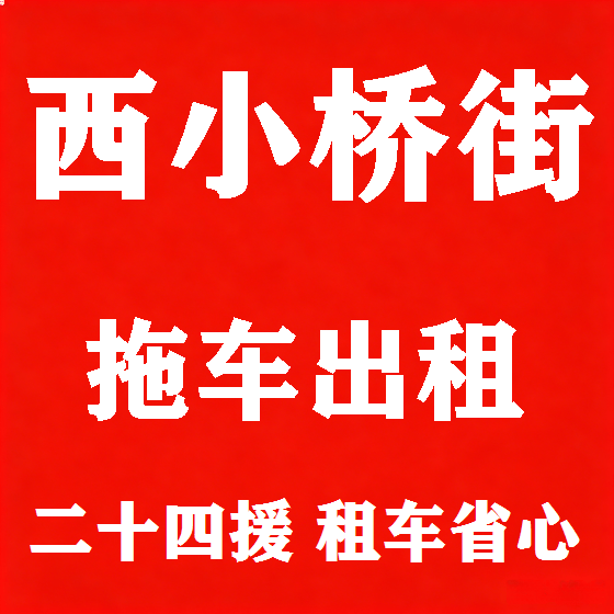 北京西小桥街拖车救援租赁图