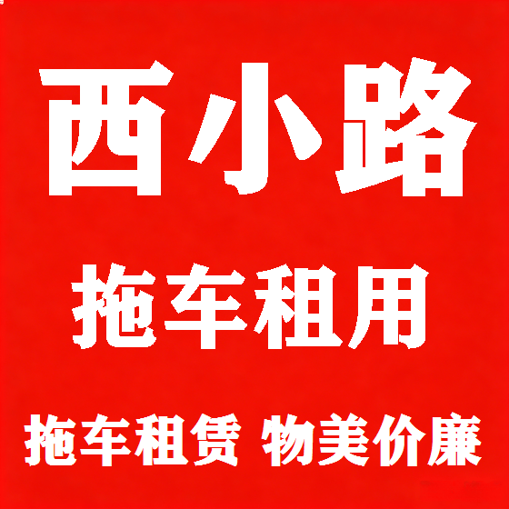 北京西小路拖车救援租赁图