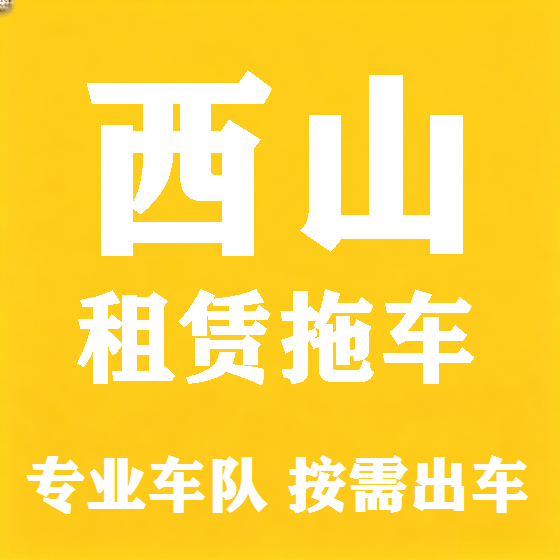 北京西山拖车救援租赁图