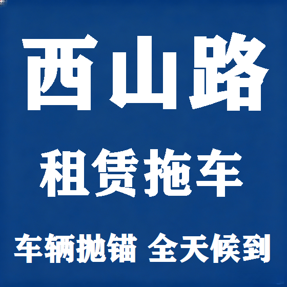 北京西山路拖车救援租赁图