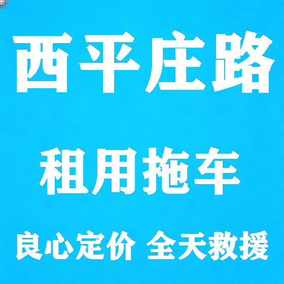 北京西平庄路拖车救援租赁图