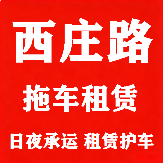 北京西庄路拖车救援租赁图