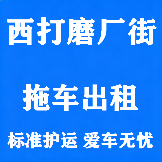 北京西打磨厂街拖车救援租赁图