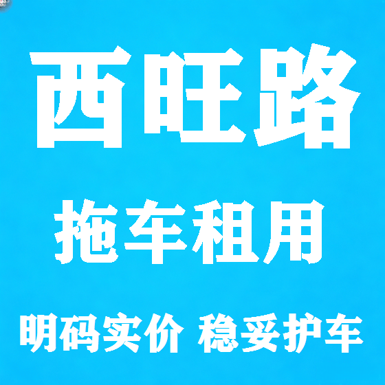 北京西旺路拖车救援租赁图