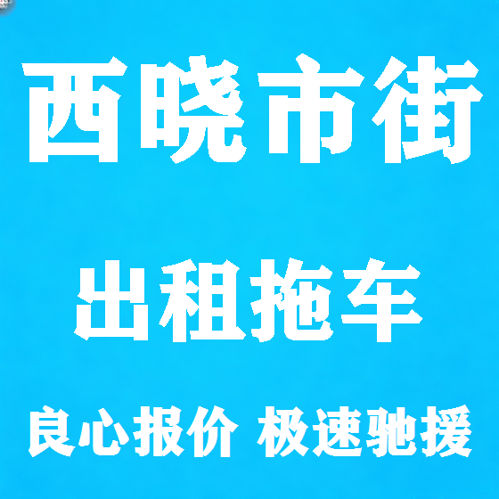 北京西晓市街拖车救援租赁图