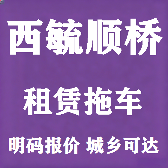 北京西毓顺桥拖车救援租赁图