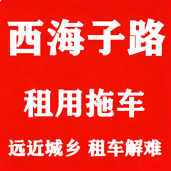 北京西海子路拖车救援租赁图