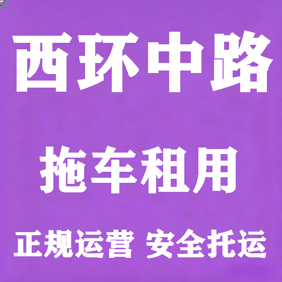 北京西环中路拖车救援租赁图