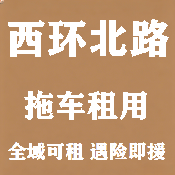 北京西环北路拖车救援租赁图