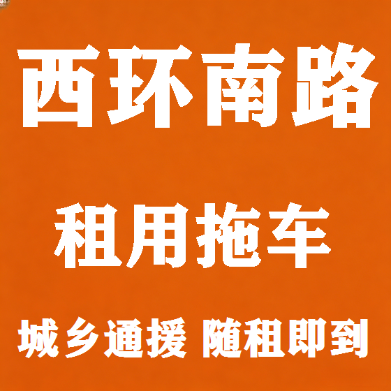 北京西环南路拖车救援租赁图