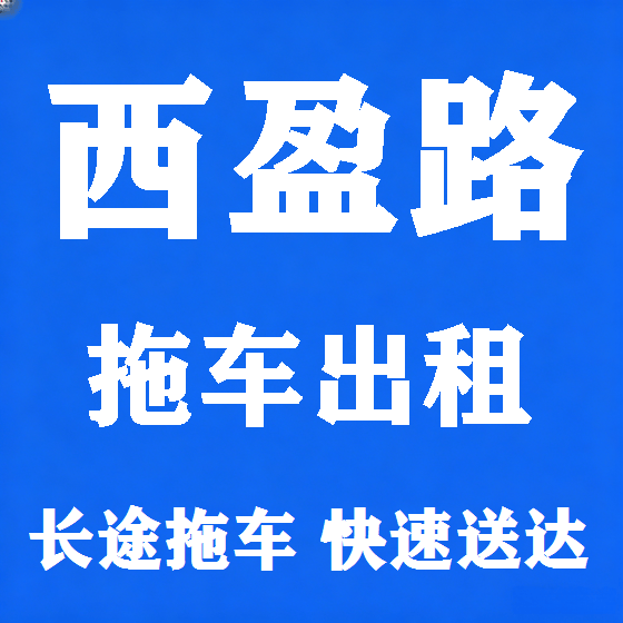 北京西盈路拖车救援租赁图