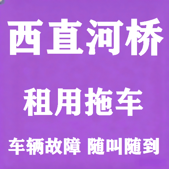 北京西直河桥拖车救援租赁图