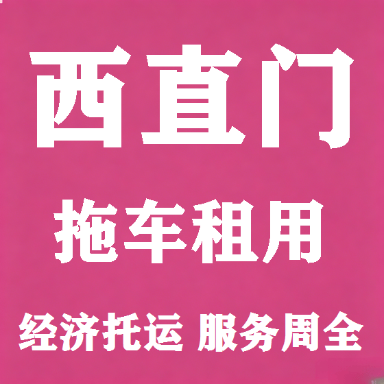 北京西直门拖车救援租赁图