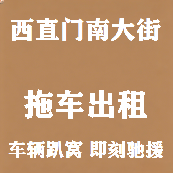 北京西直门南大街拖车救援租赁图