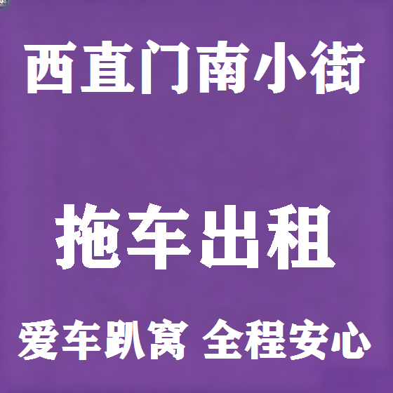 北京西直门南小街拖车救援租赁图