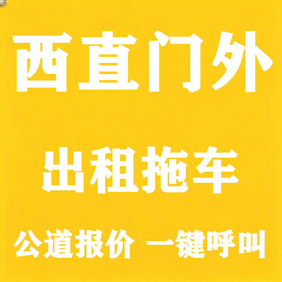 北京西直门外拖车救援租赁图