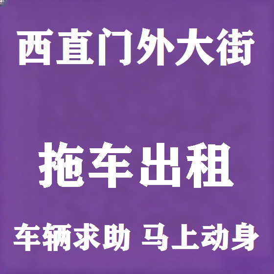 北京西直门外大街拖车救援租赁图