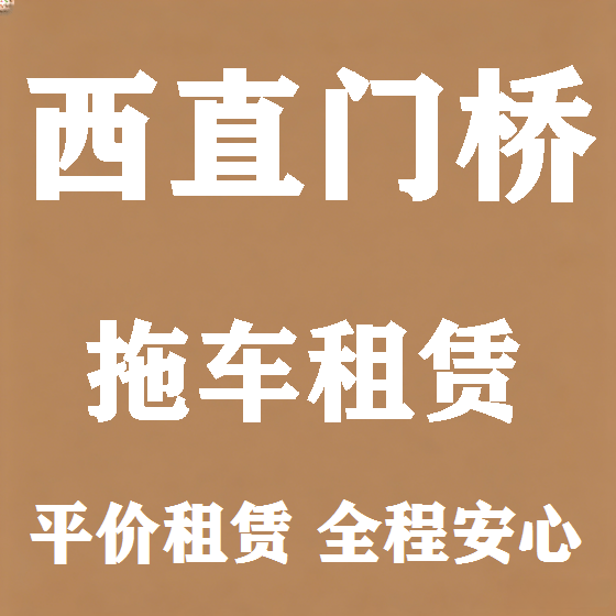 北京西直门桥拖车救援租赁图