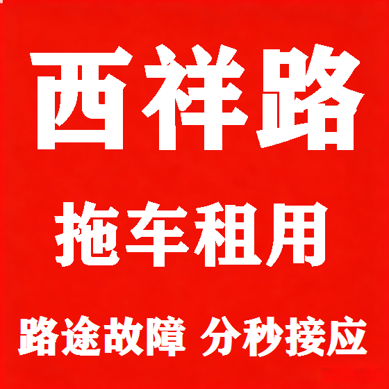 北京西祥路拖车救援租赁图