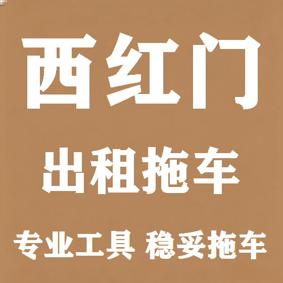 北京西红门拖车救援租赁图