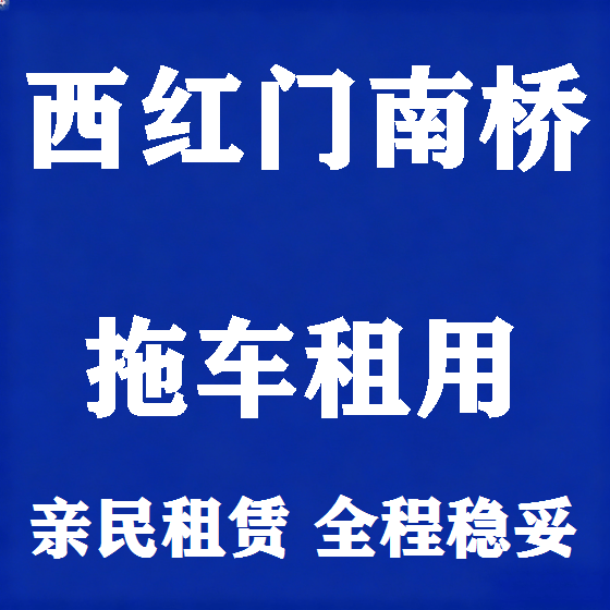 北京西红门南桥拖车救援租赁图