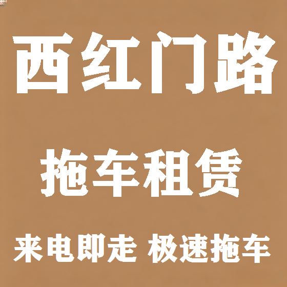 北京西红门路拖车救援租赁图