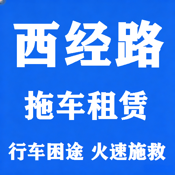 北京西经路拖车救援租赁图