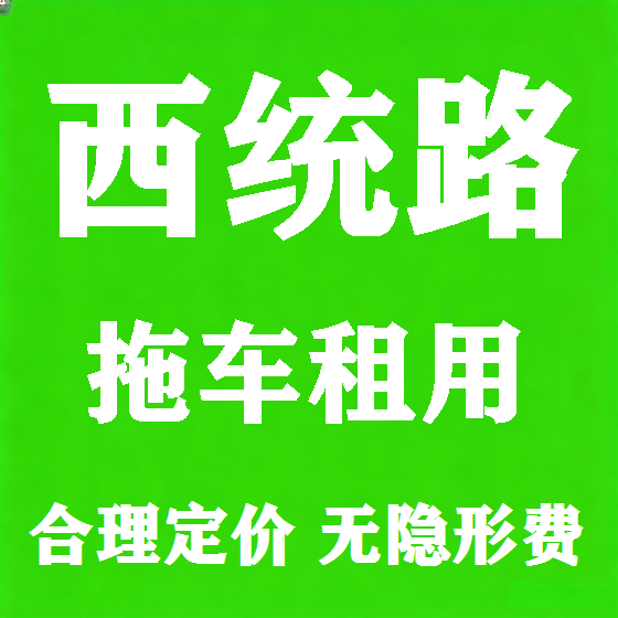 北京西统路拖车救援租赁图