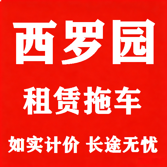 北京西罗园拖车救援租赁图
