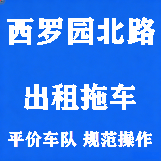北京西罗园北路拖车救援租赁图