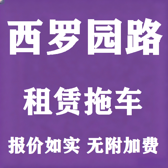 北京西罗园路拖车救援租赁图
