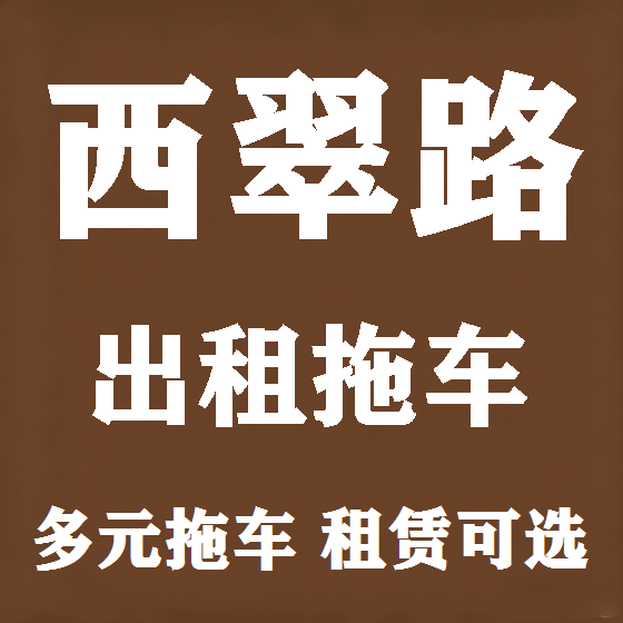 北京西翠路拖车救援租赁图