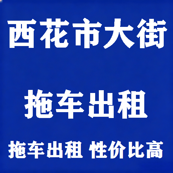 北京西花市大街拖车救援租赁图