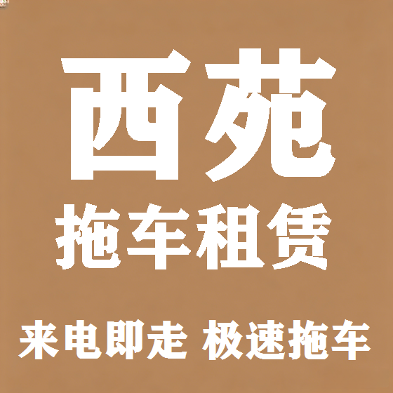 北京西苑拖车救援租赁图