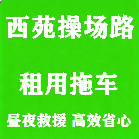 北京西苑操场路拖车救援租赁图