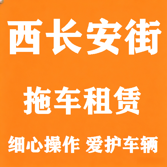 北京西长安街拖车救援租赁图