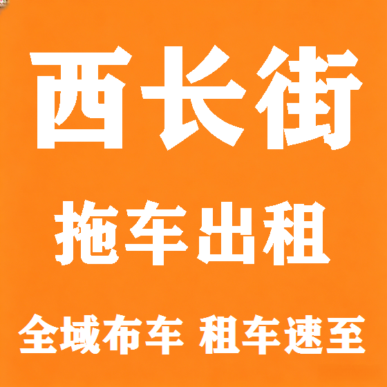 北京西长街拖车救援租赁图