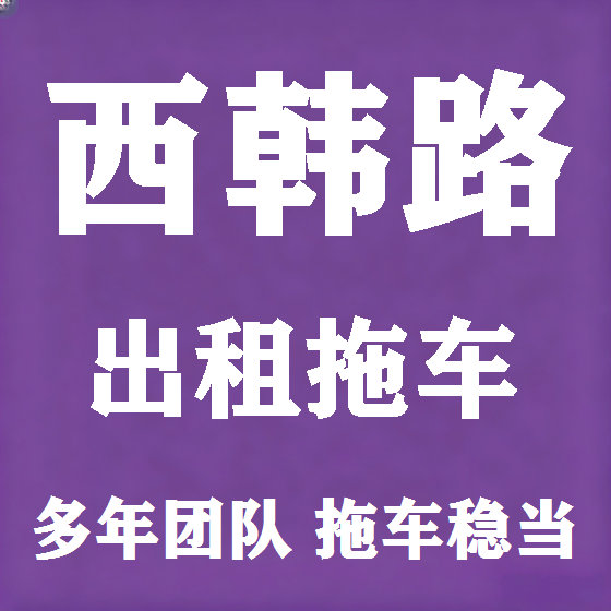 北京西韩路拖车救援租赁图