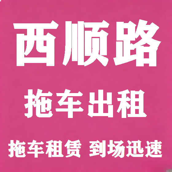 北京西顺路拖车救援租赁图