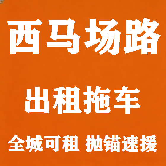 北京西马场路拖车救援租赁图
