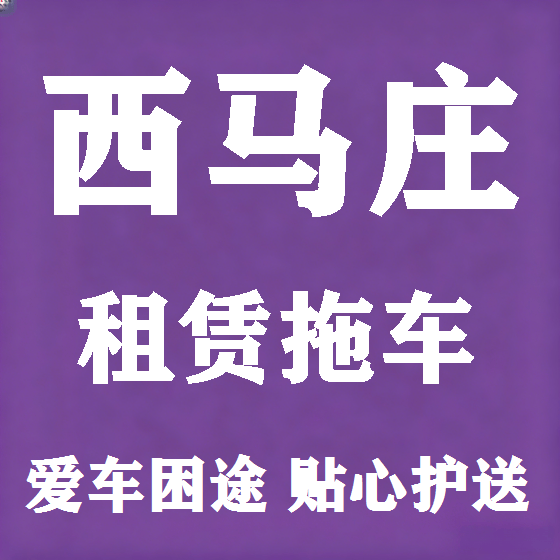 北京西马庄拖车救援租赁图