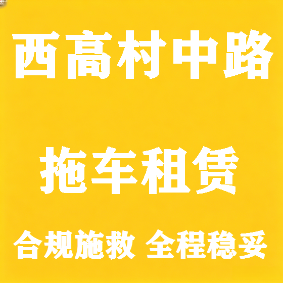 北京西高村中路拖车救援租赁图