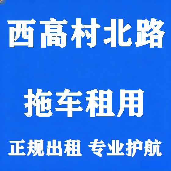 北京西高村北路拖车救援租赁图