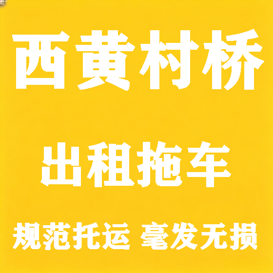 北京西黄村桥拖车救援租赁图